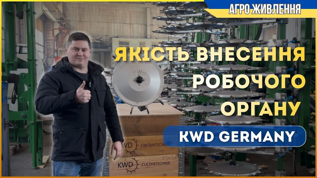 Якість внесення робочого органу KWD Germany (CULTAN) 2026.