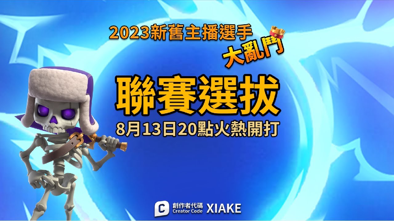 2023皇室新舊主播大亂鬥選拔聯賽！ClashRoyale皇室戰爭