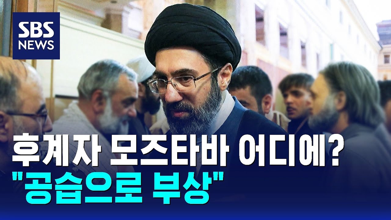 후계자 모즈타바 어디에?…
