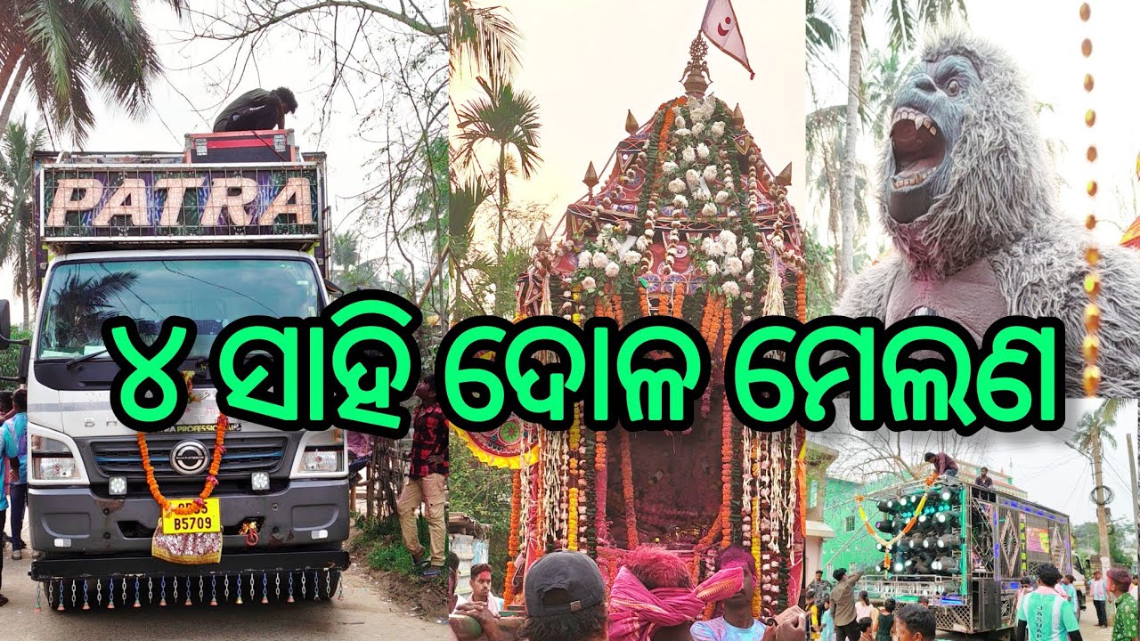 ୪ସାହି ର ଦୋଳ ମେଲଣ ୨୦୨୬ ‼️sumanta Event Vlogs ‼️