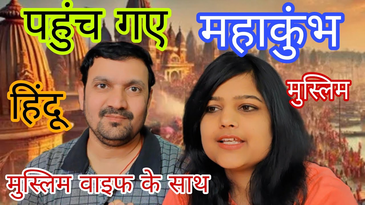 मुस्लिम wife के साथ महाकुंभ पहुंच गए🤗 । Hindu Muslim marrige @naziyaabhishekvlog