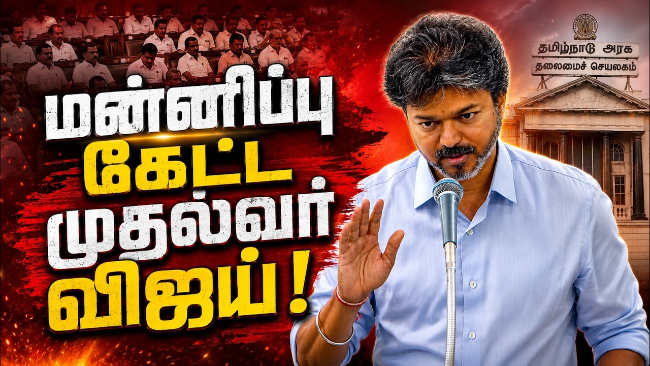 From Demands to Questions! Chief Minister Responds to the Opposition #tvk #vijay #dmk