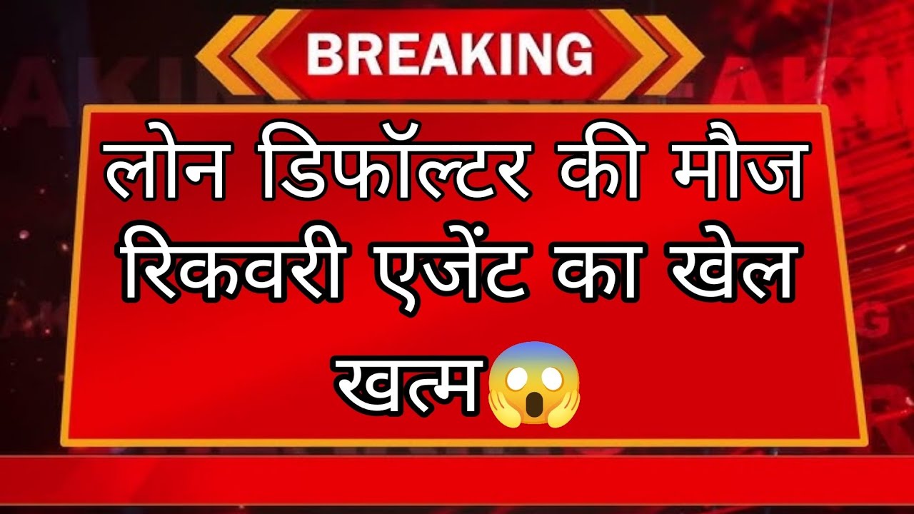 लोन रिकवरी एजेंट का खेल खत्म 😱 #loanrecoveryhelp 