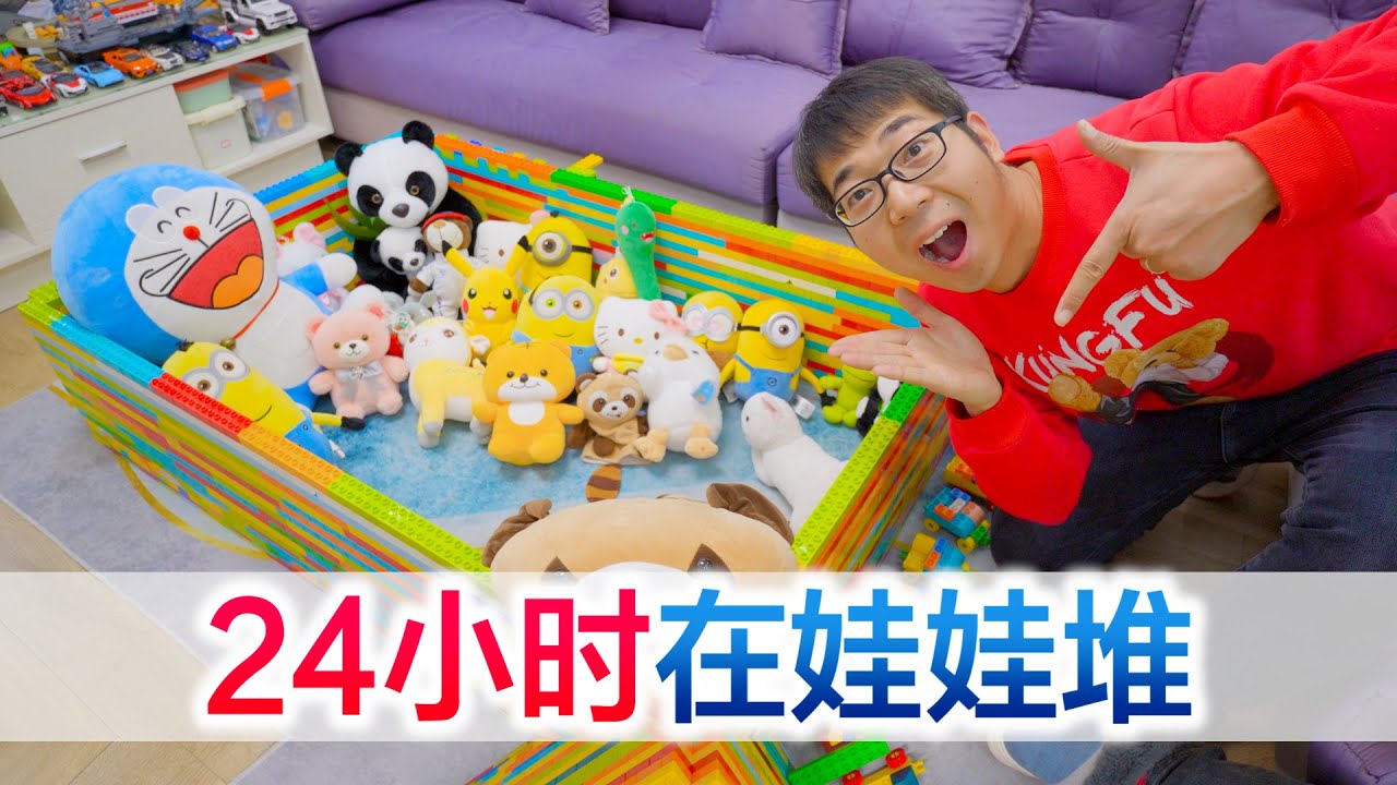 挑战24小时生活在娃娃堆，谁的童年梦想又实现了 #挑战 #24小时挑战