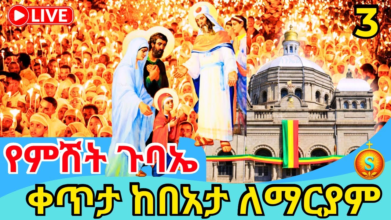 🔴 LIVE | የምሽት ጉባኤ ከ4 ኪሎ ታዕካ ነገሥት በአታ ለማርያም | የካቲት 3, 2018 ዓ.ም | Blessed Night at St. Beata Lemariam