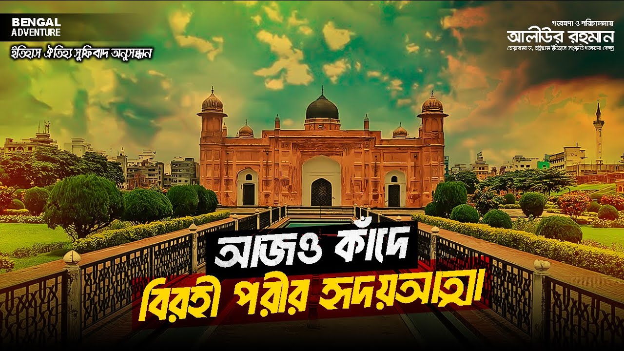 রহস্যে ঘেরা পরী বিবির মাজার II PORI BIBI II Shaista Khan II BENGAL HISTORY