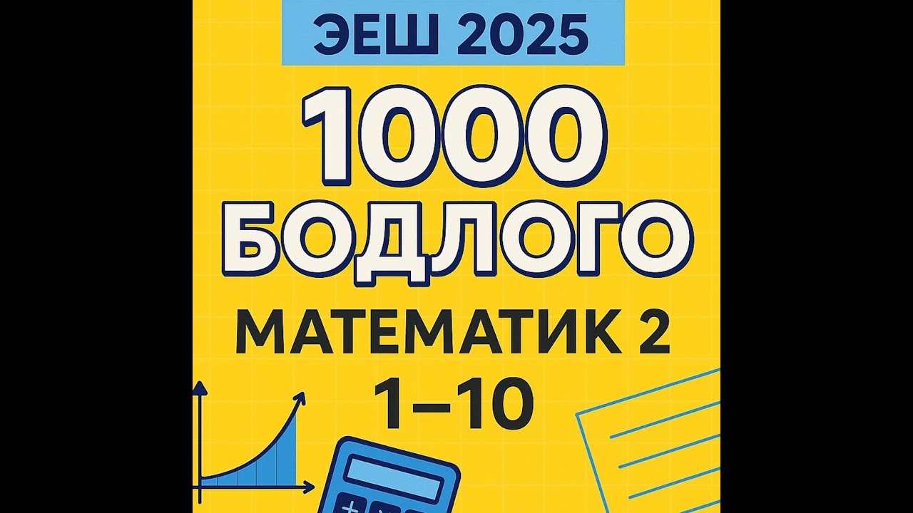 ЭЕШ2025. Математик-2. ✌️1-10