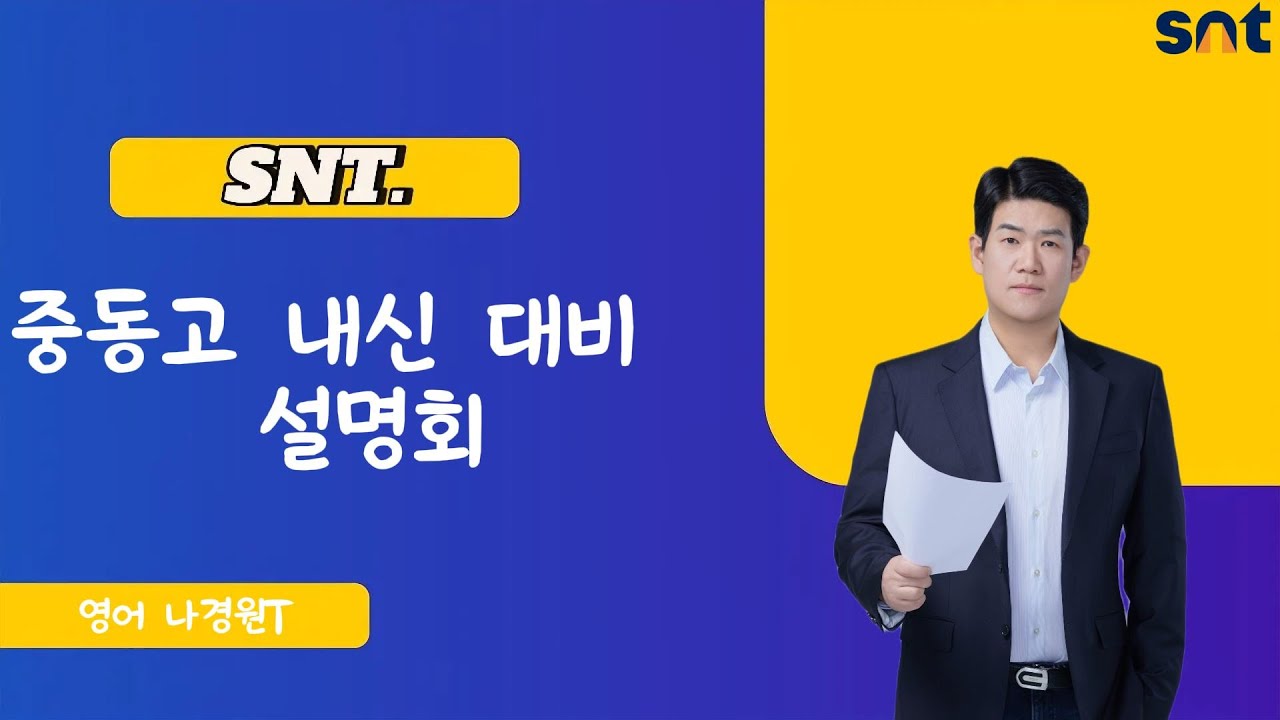 SNT 중동고 내신 대비 설명회 영어 나경원T