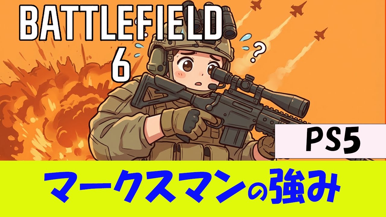 【BF6 PS5】マークスマンライフル最強の使い方【初心者向け】