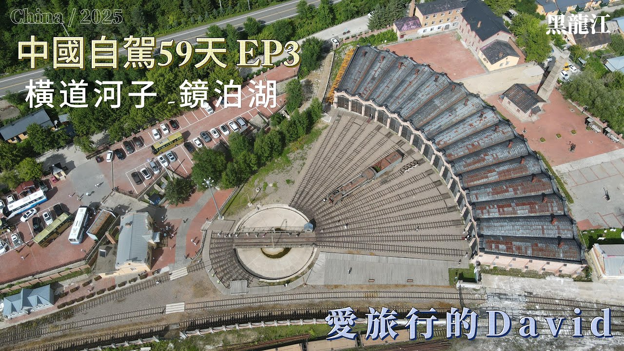 自駕中國59天 EP3 橫河道子-鏡泊湖