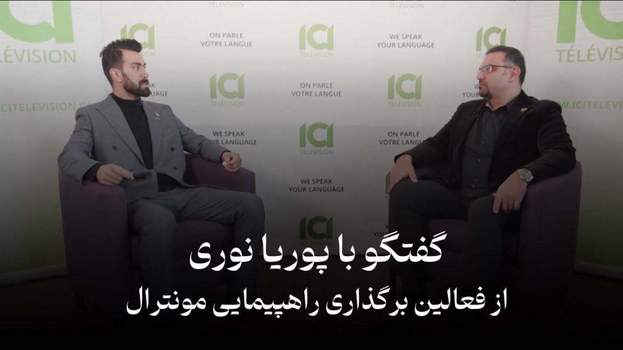 گفتگو با پوریا نوری(از فعالین راهپیمایی های مردمی شهر‌ مونترال) 