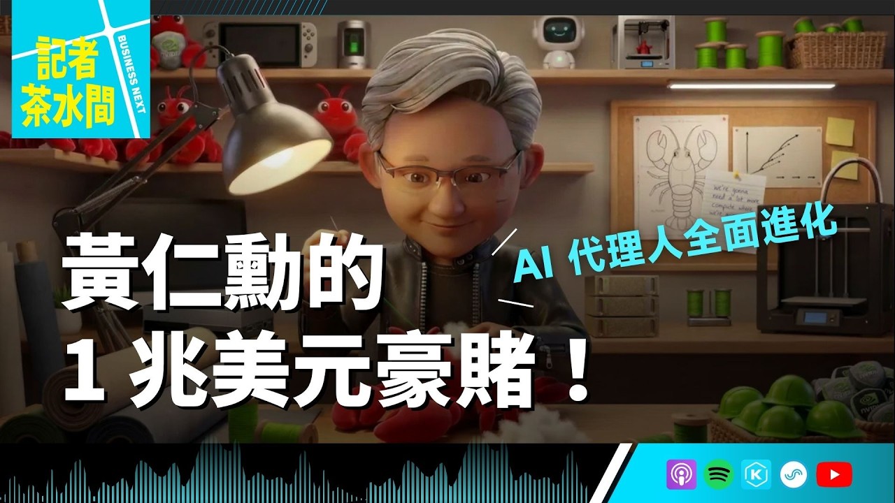 【記者茶水間】EP211.輝達 GTC 2026 震撼全場！黃仁勳祭出 NemoClaw攻AI代理市場，AI 推理元年真的來了？