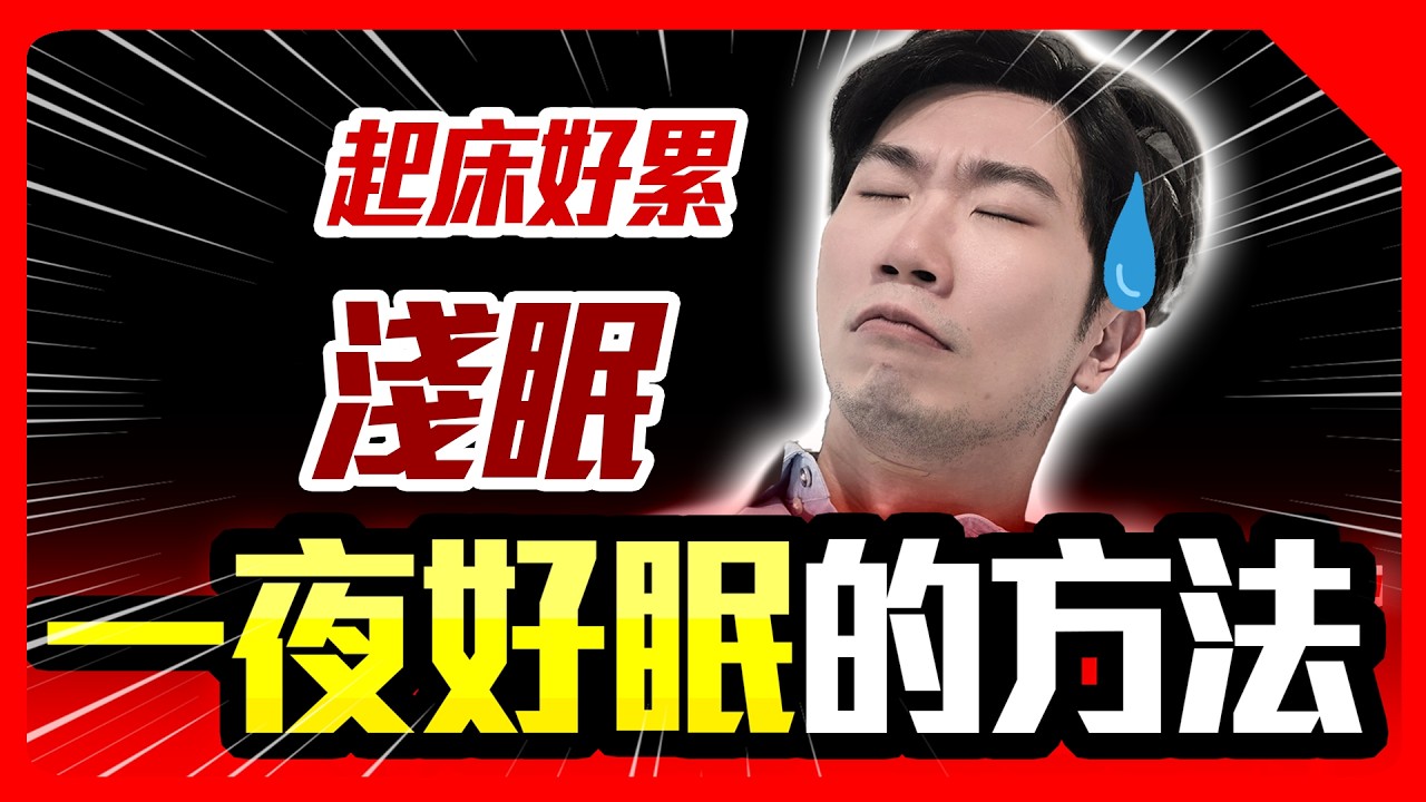 如何改善淺眠多夢 睡不飽的感覺？