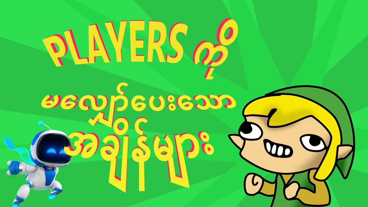 Players ကို မလျှော်ပေးသော အချိန်များ