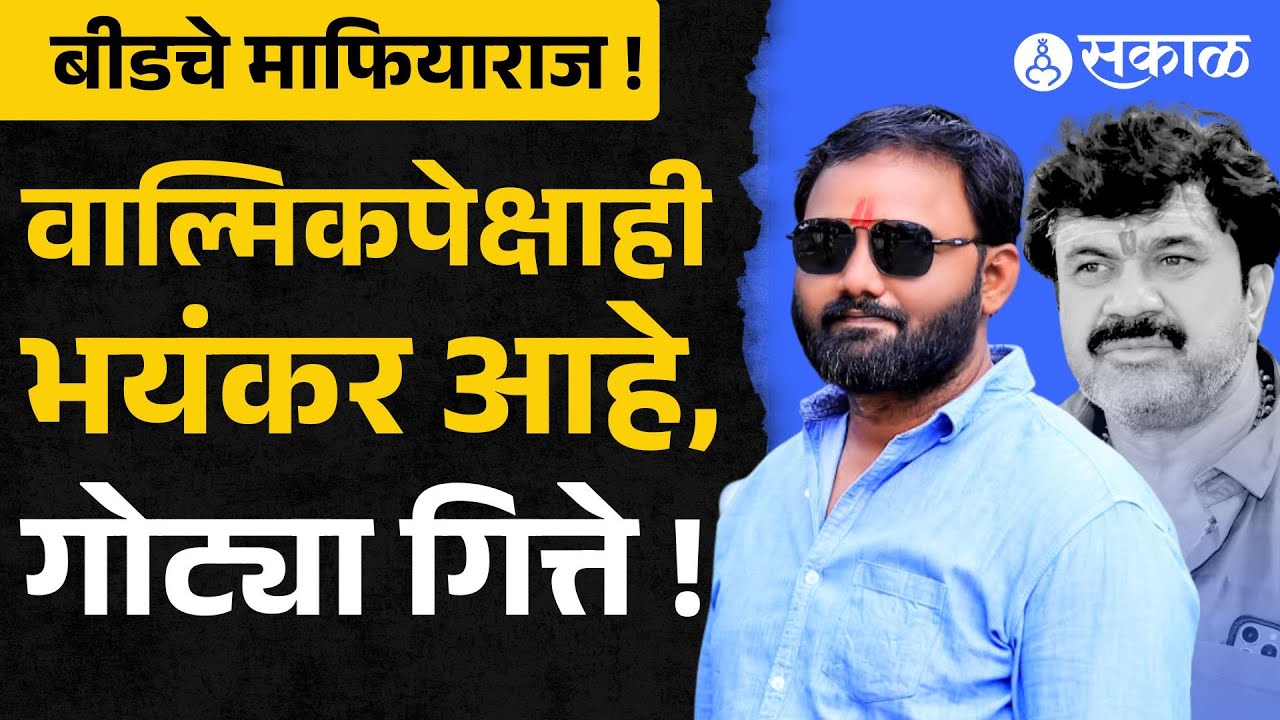 walmik karad शी निगडित gotya gitte कोण ? का आलाय चर्चेत ?