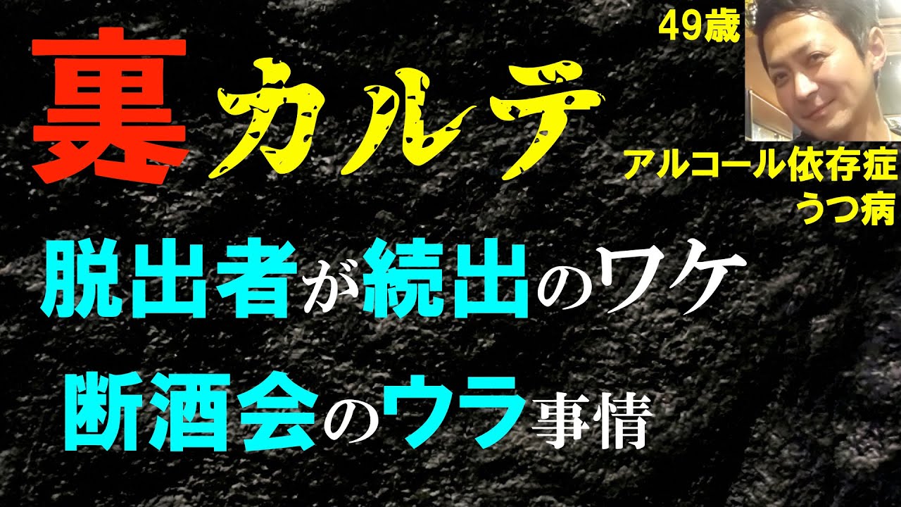 裏切りの連続！最後に残ったオレ…断酒会の実態とアルコール依存症の無限地獄【裏カルテ4】