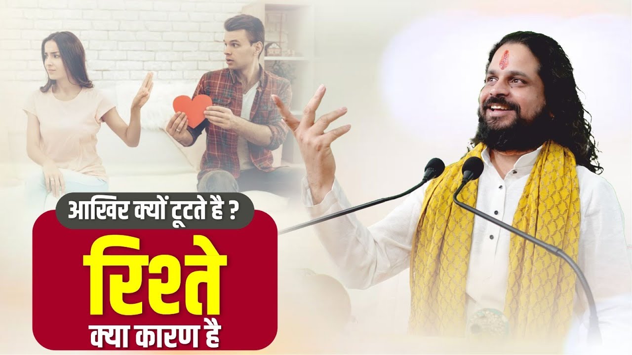 आखिर क्यों टूटते हैं रिश्ते क्या कारण है ? | Love With Astrology