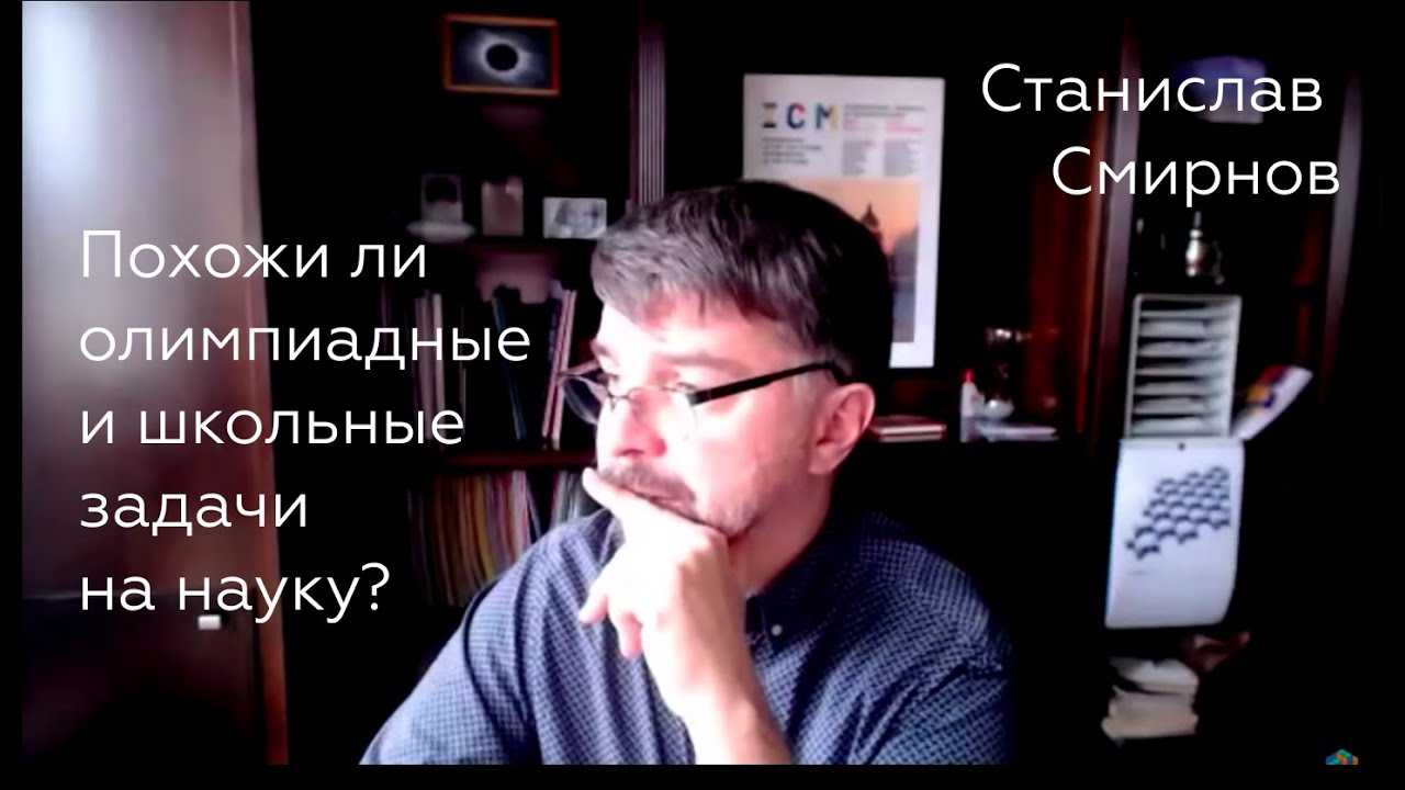 Станислав Смирнов. Похожи ли олимпиадные и школьные задачи на науку?