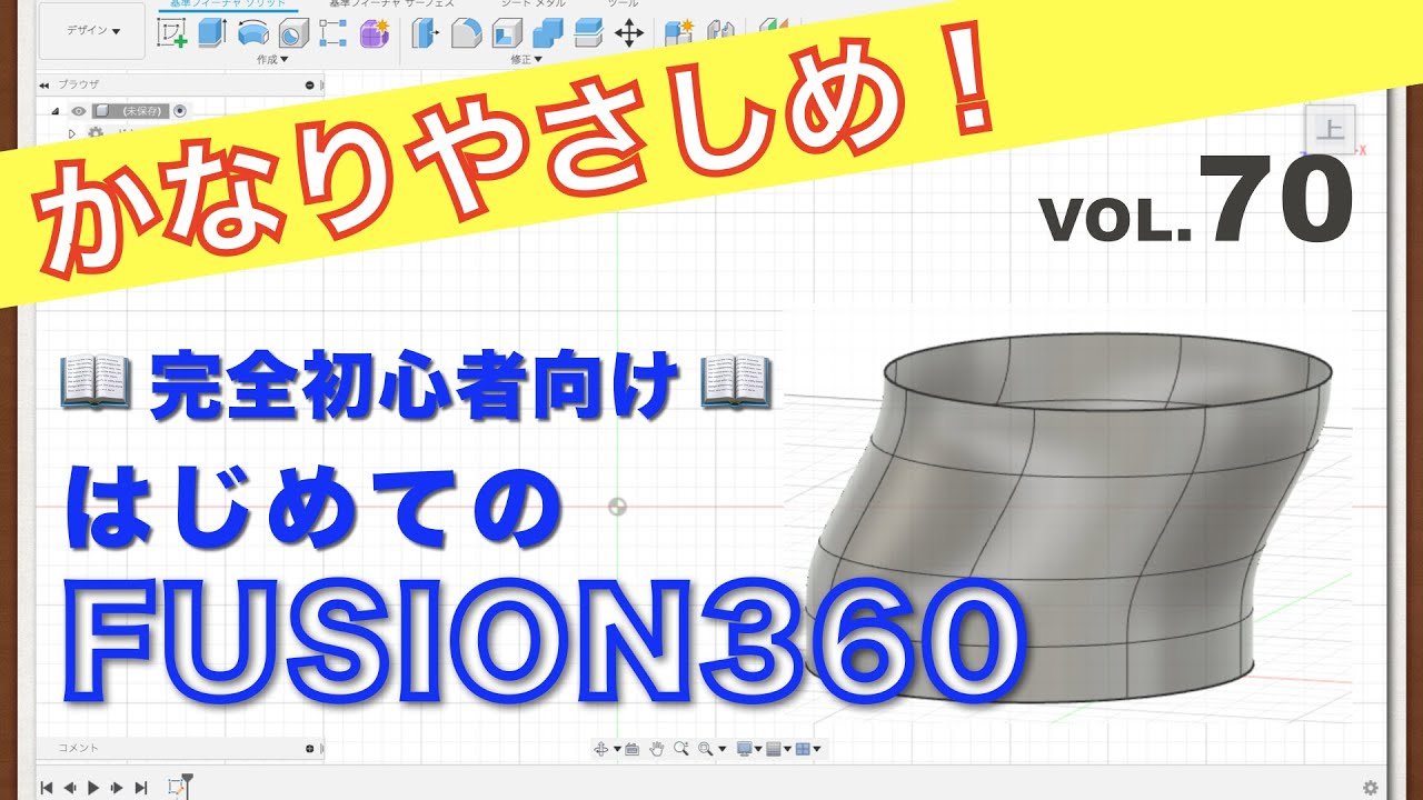【第70回】折り目・折り目解除（フォーム）（Fusion360）