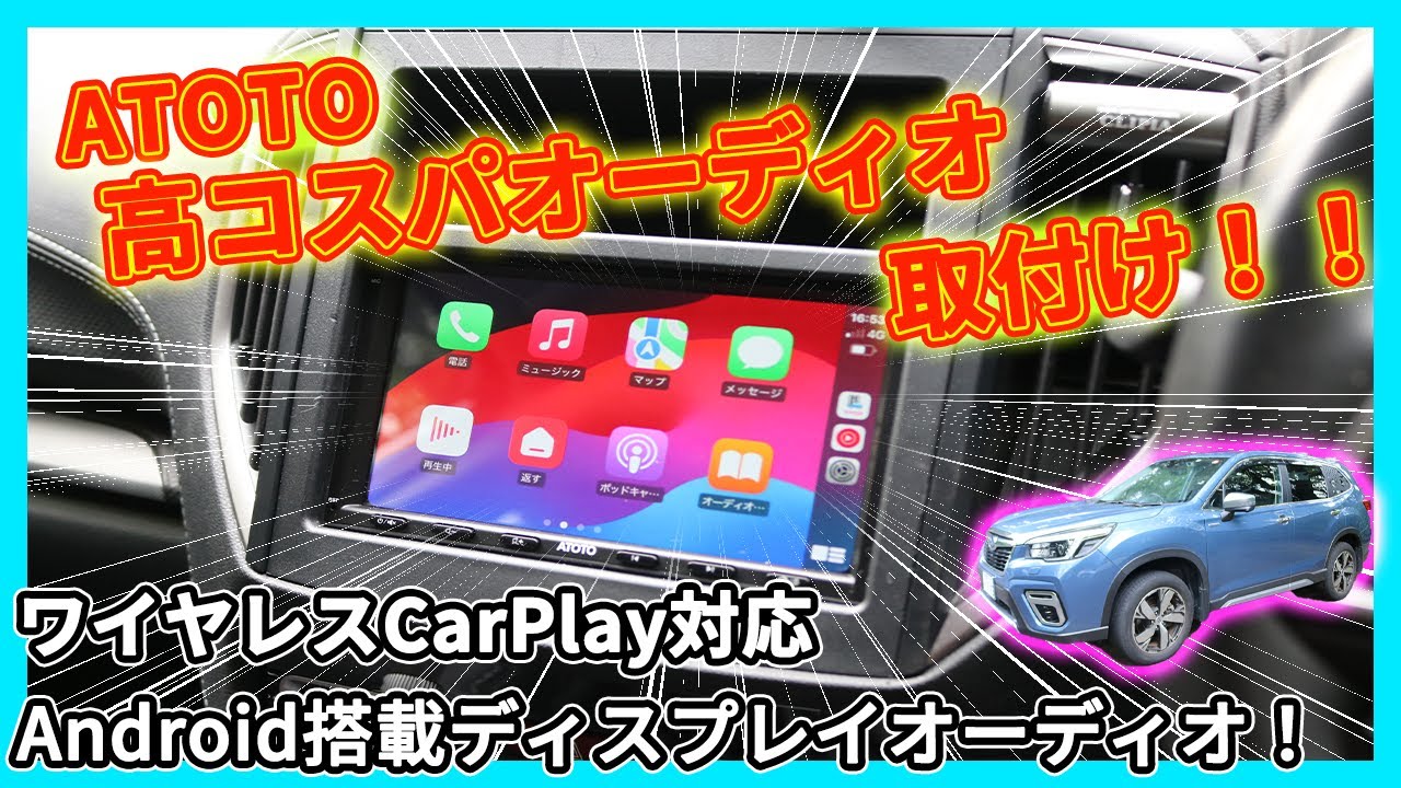 【カーオーディオ】ATOTO S8MSをフォレスターに取付け！