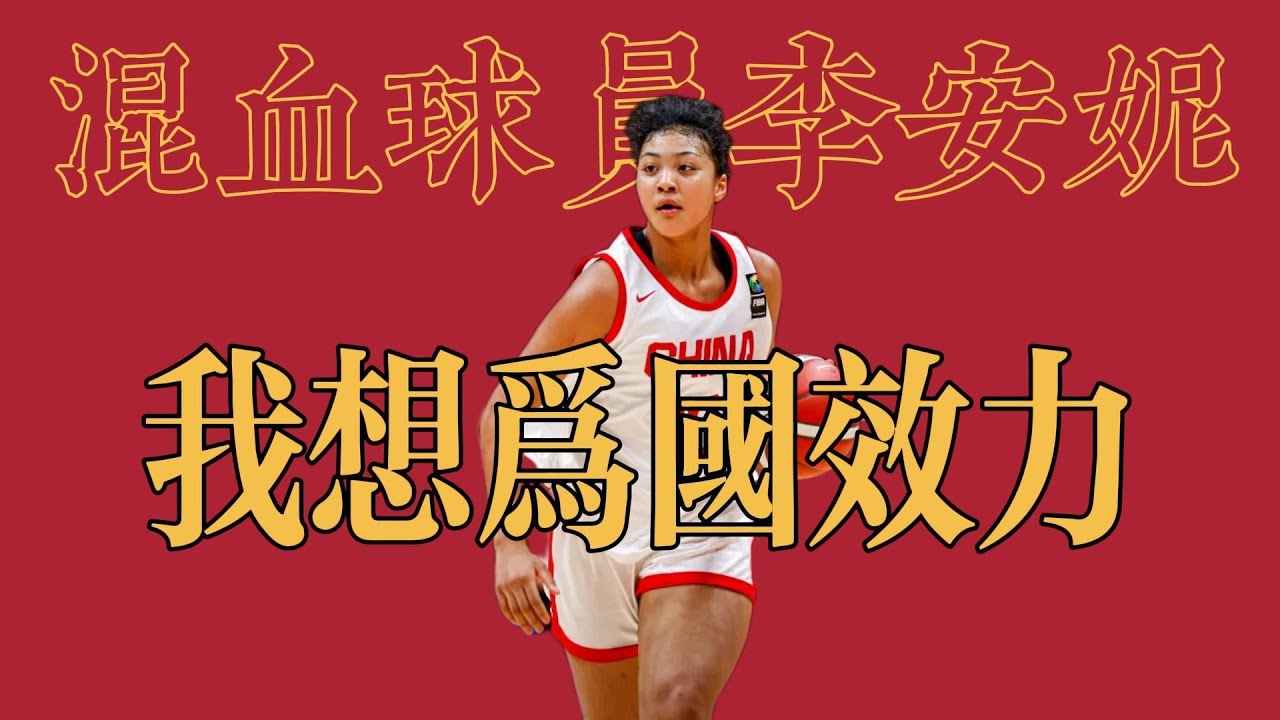 李安妮：想成為女籃首個混血國手！