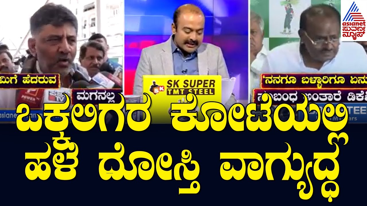 ಒಕ್ಕಲಿಗರ ಕೋಟೆಯಲ್ಲಿ ಹಳೆ ದೋಸ್ತಿ ವಾಗ್ಯುದ್ಧ | HD Kumaraswamy Vs DCM DK Shivakumar | Suvarna News Hour