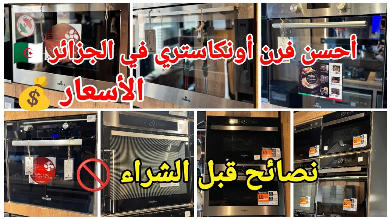 ماهو أحسن فرن(فور أونكاستري) في السوق الجزائرية🇩🇿🤔أحسن الماركات/المميزات مع الأسعار ✅معلومات مهمة 👍