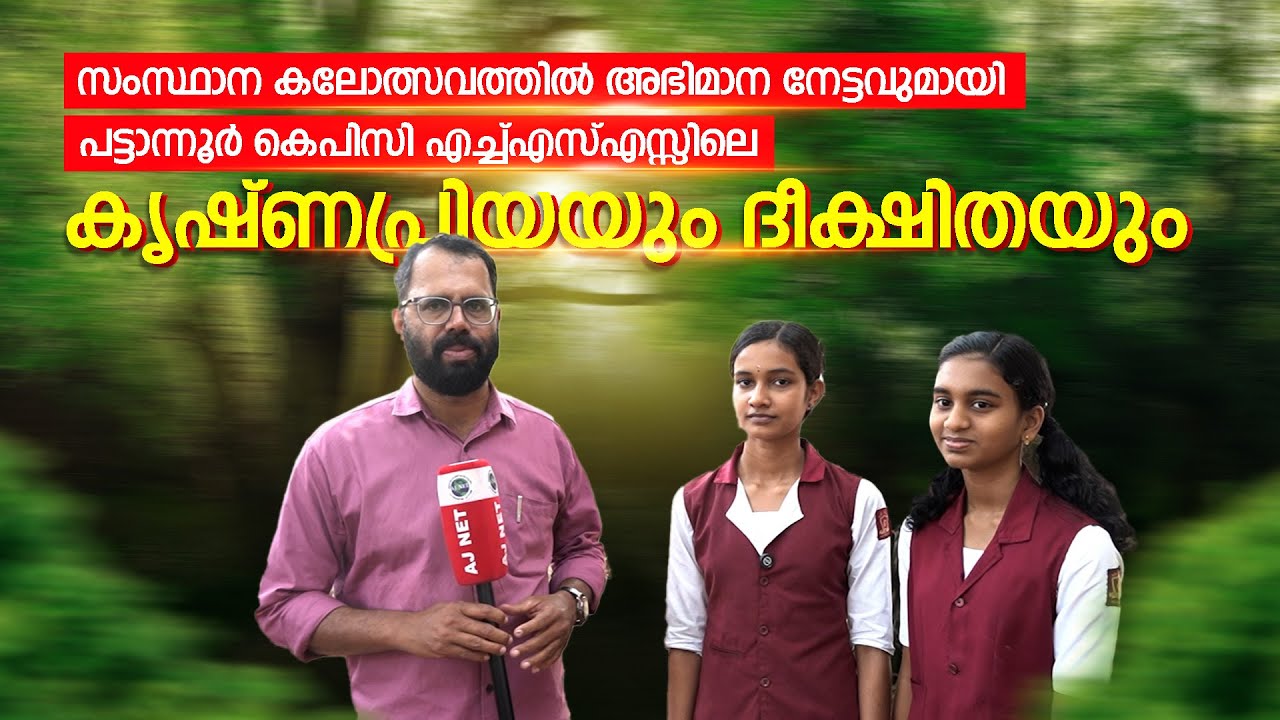സംസ്ഥാന കലോത്സവത്തിൽ അഭിമാന നേട്ടവുമായി കൃഷ്ണപ്രിയയും ദീക്ഷിതയും