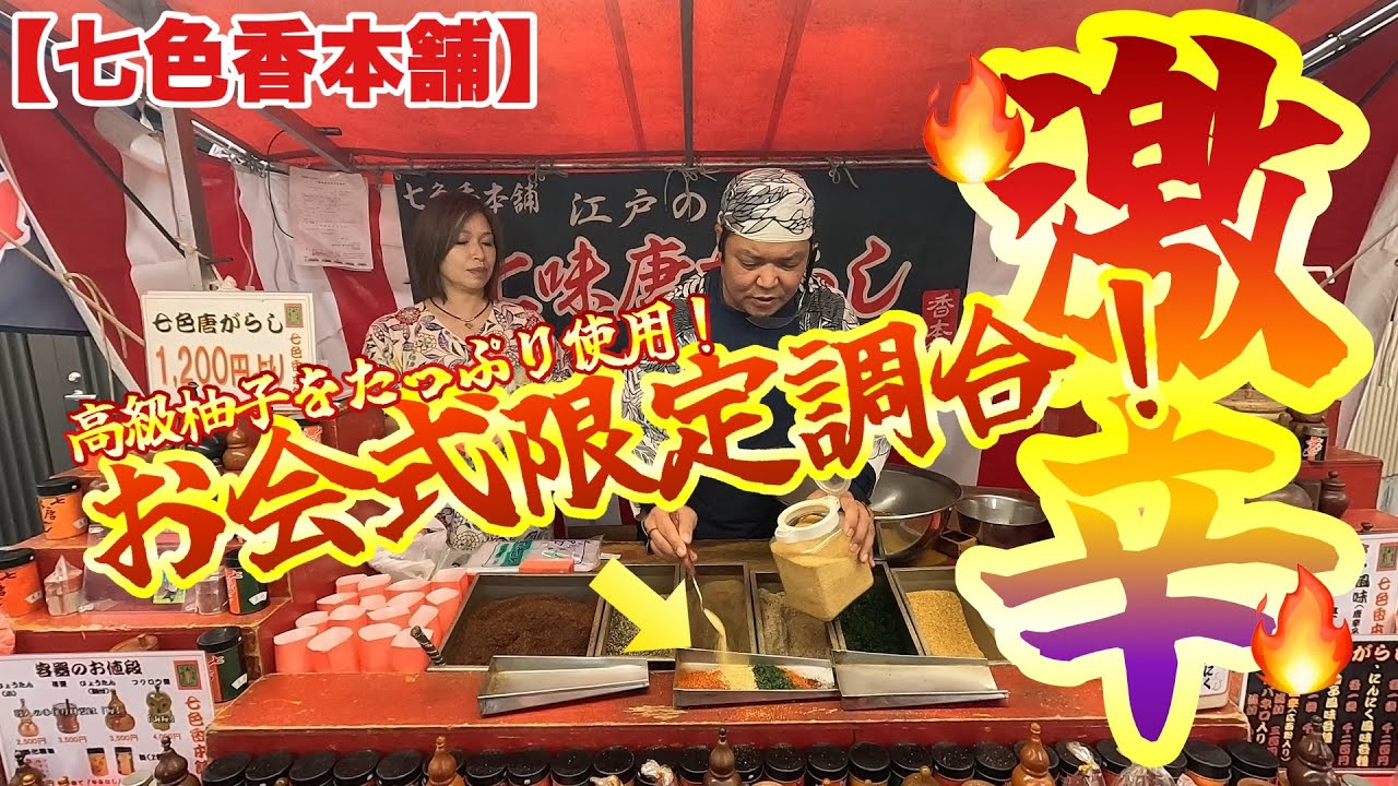 【七色香本舗】極小辛か小辛か！大辛か激辛か！辛さの違う柚子七味を代行購入！万灯行列が通る七味屋台でニンニクマシマシも特注調合！【池上本門寺御会式】