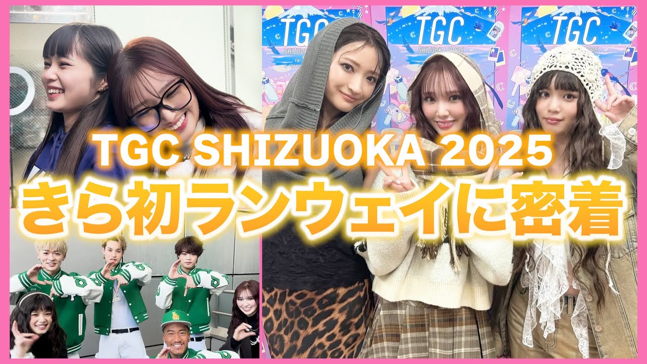 【密着】TGC SHIZUOKA 2025！きらの初ランウェイに密着しました！