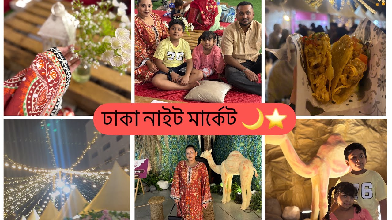 রামাদান উপলক্ষে ঢাকা নাইট মার্কেট ☺️#diy #foryou #fy #vlog #fypage #fyp #views #vlogger #dailyvlog 