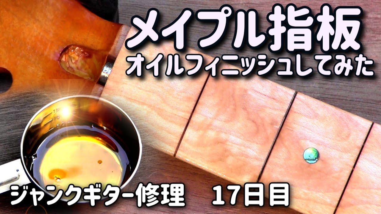 メイプル指板をオイルフィニッシュしてみた　ジャンクギター修理　17日目　YAMAHA YGS-112