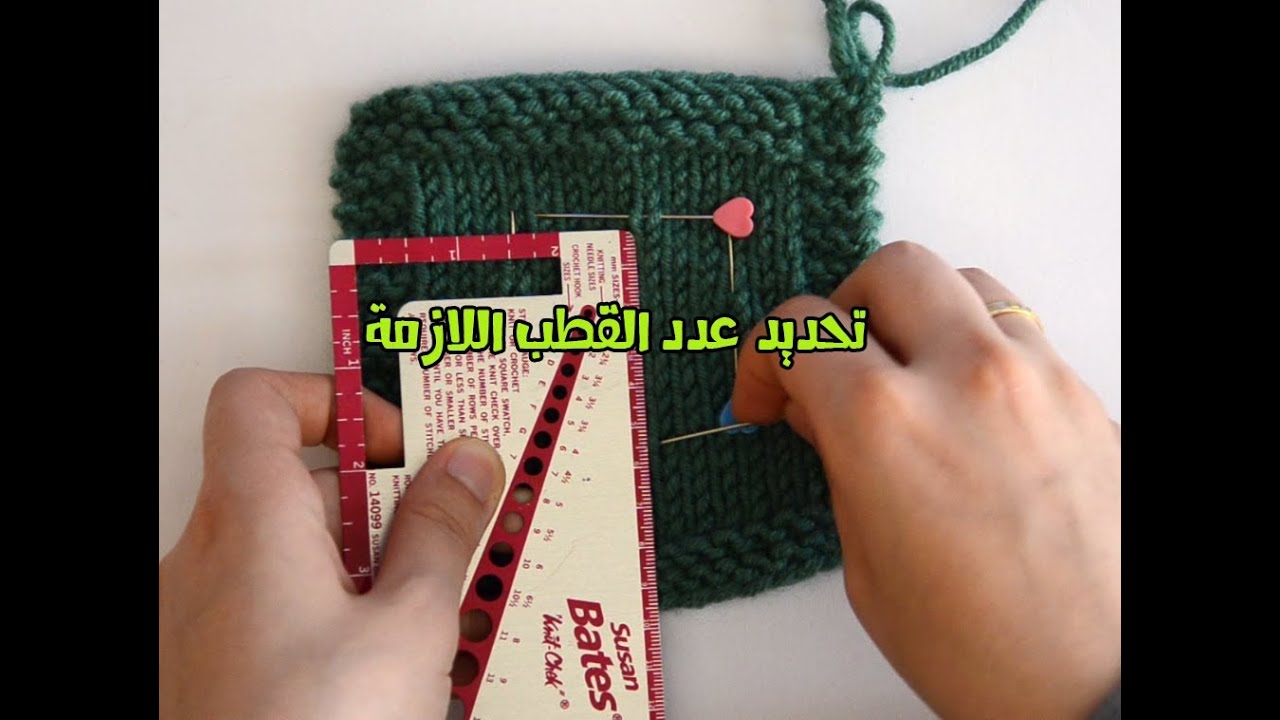 تحديد عدد القطب اللازمة بطريقة حياكة عينة - 004 - تقنيات مساعدة في التريكو