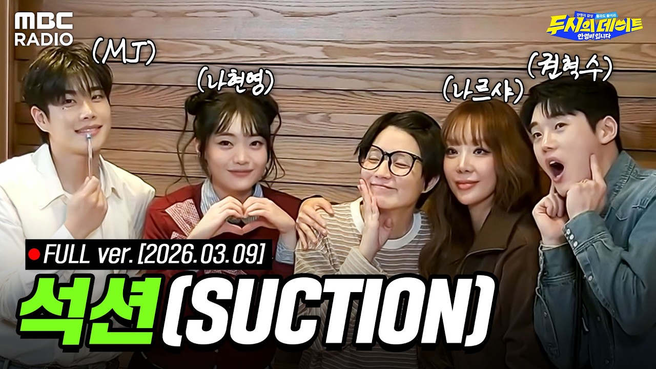 [🔴LIVE] 셀럽을 만나고 싶어 (with 석션: 나르샤, 권혁수, 나현영, MJ) | #MBCRADIO #두시의데이트안영미입니다 #석션 | MBC 260309 방송