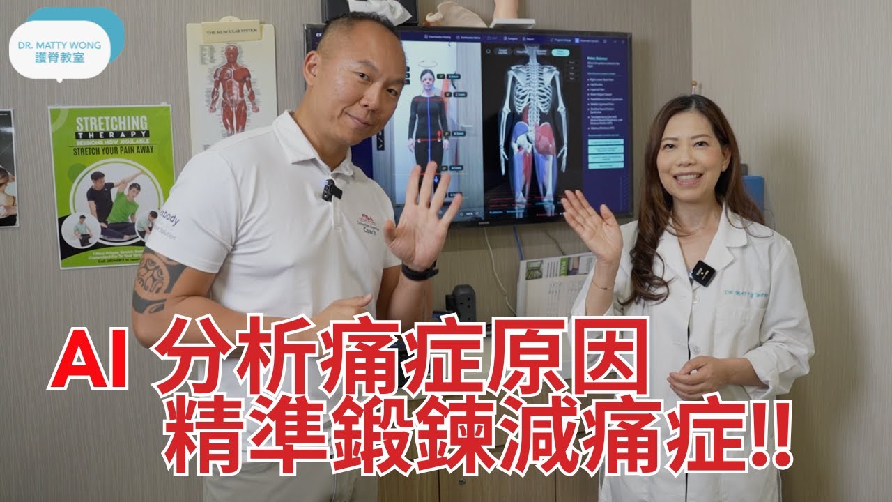 AI 分析痛症原因I精準鍛練肌肉減痛症-脊醫王鳳恩(中/Eng Sub)AI posture analysis aids for accurate muscle training-Dr Wong DC