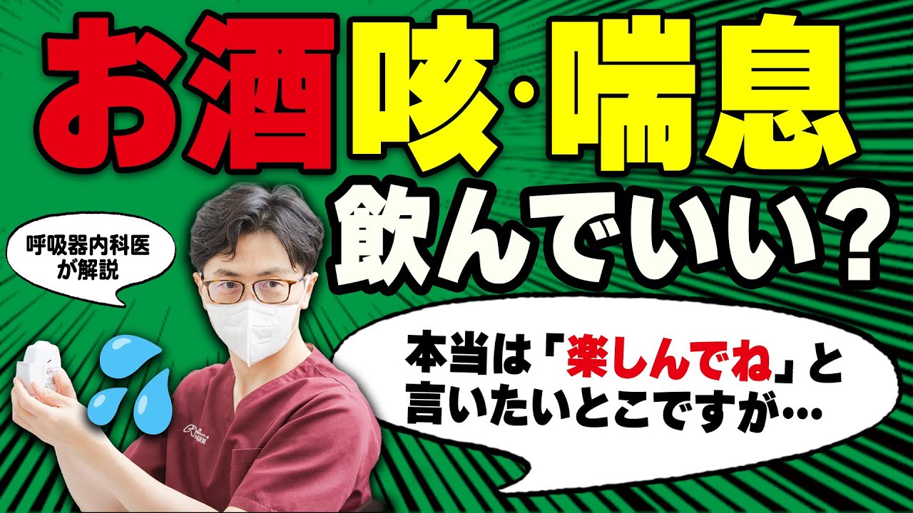 【喘息・長引く咳】お酒を飲むと悪化する3つの医学的理由を呼吸器内科医が本音で解説