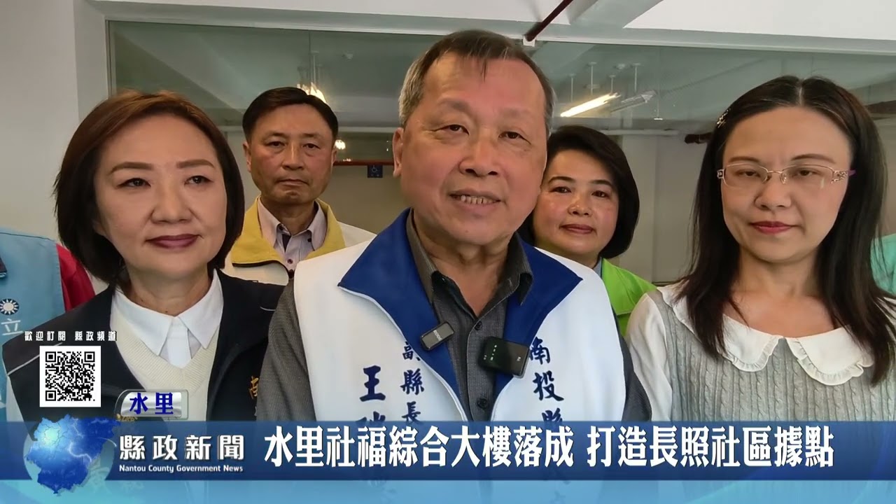 水里社福綜合大樓落成 打造長照社區據點｜南投縣政新聞 2026.03.18