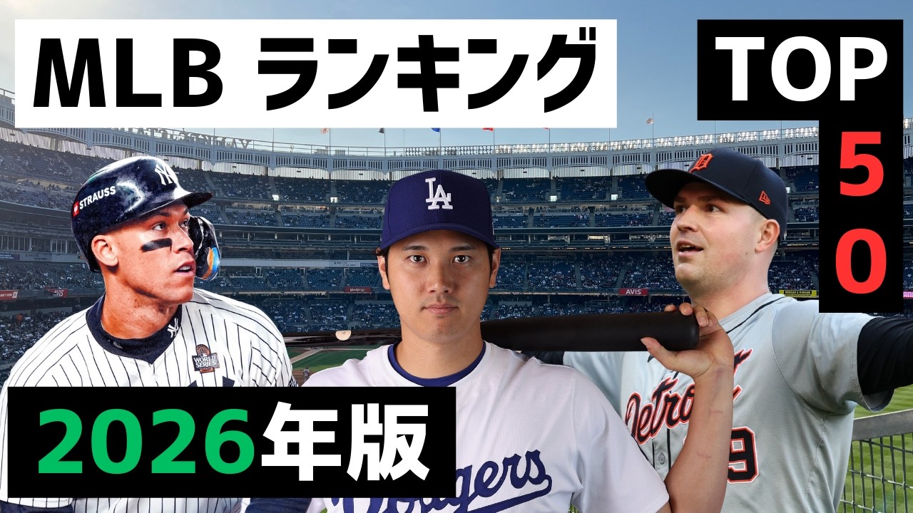 【MLB】2026年 Top 50選手をランクづけ！くじランク50！