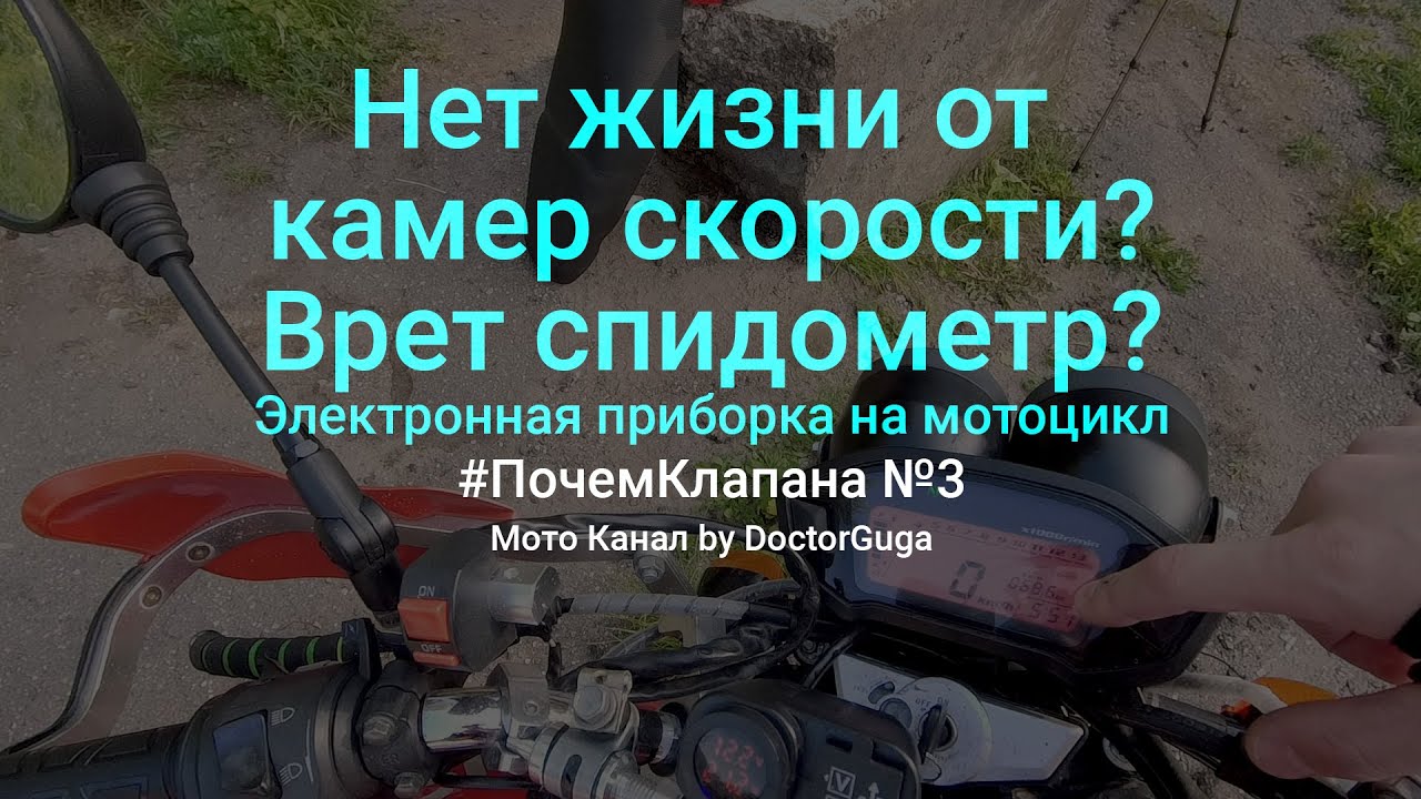 Устал гадать о скорости. Сделал, чтобы приборка показывала точную скорость | #ПочемКлапана №3