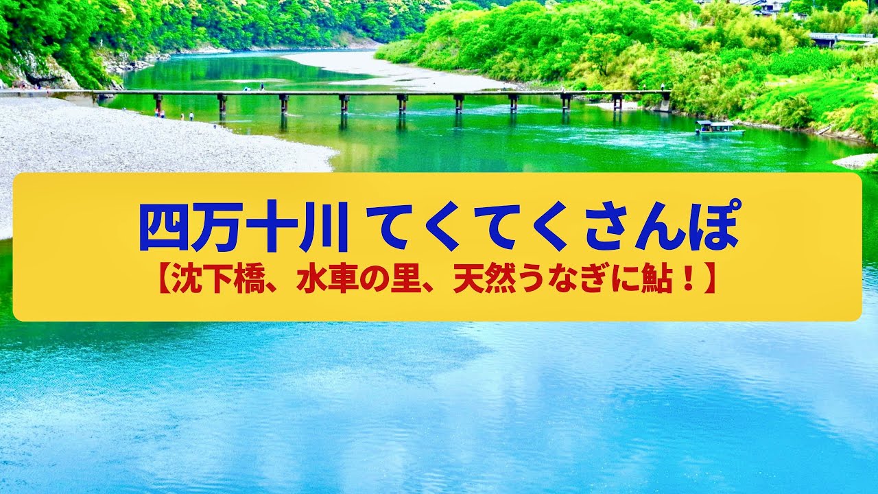 【てくてくさんぽ】四万十川  清流と手つかずの自然、川魚の恵み〈佐田の沈下橋、安並水車の里〉Walk around Shimantogawa-River,KOHCHI JAPAN