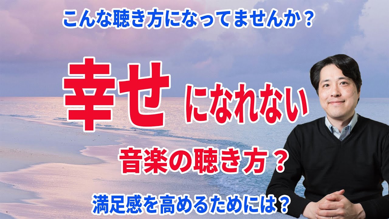 要チェック！幸せになれない音楽の聞き方とは？満足感を得るにはどうしたら良いのか？【音楽談話139】