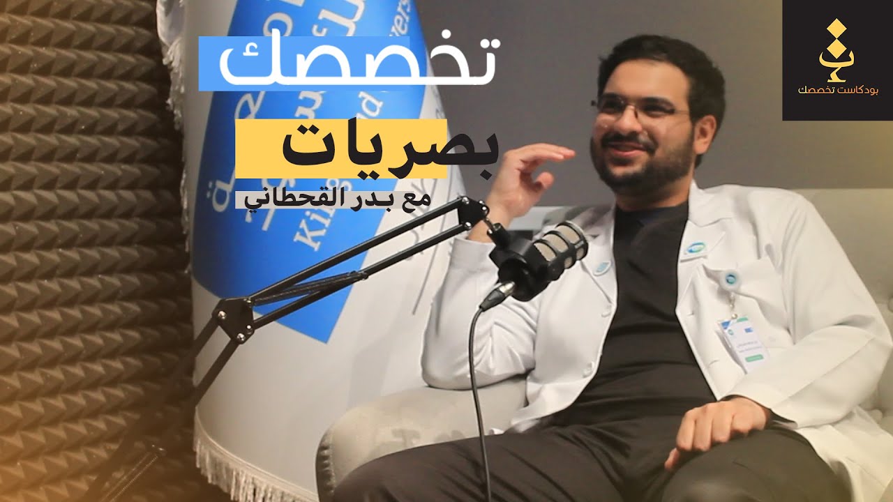 بودكاست تخصصك | بصريات مع بدر بن عبدالله القحطاني