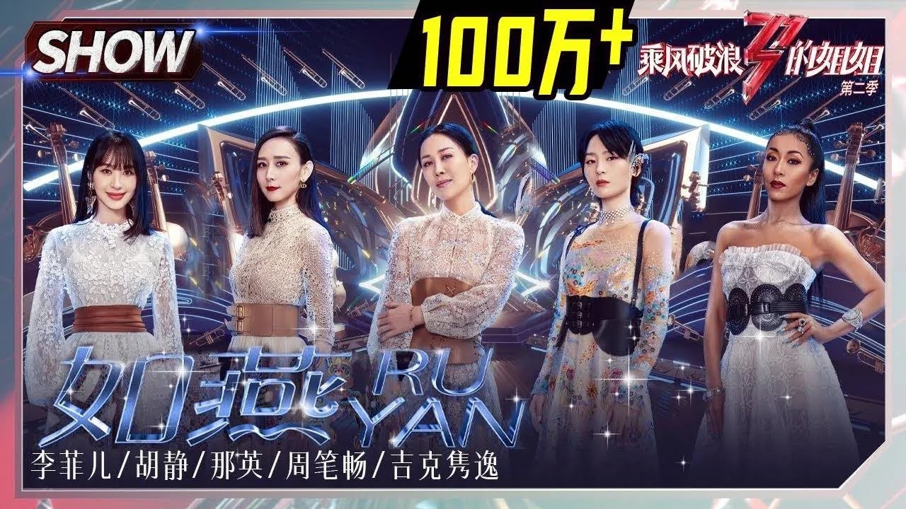【往期回顾】那英组《#如燕》道思念！周笔畅吉克隽逸歌声拂人心！《#乘风破浪的姐姐2》Sisters Who Make Waves S2丨MGTV