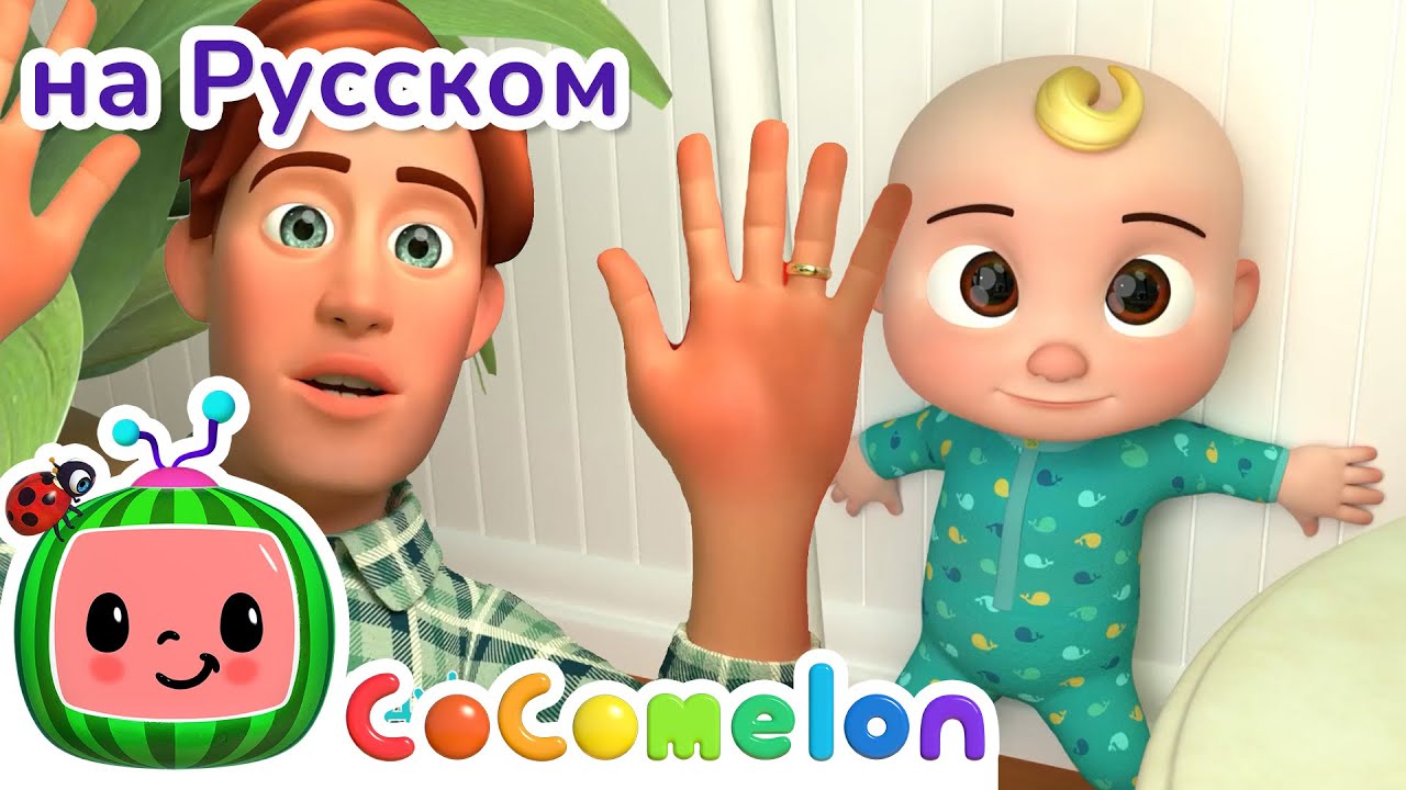 Ку-ку! | CoComelon на русском&nbsp;&mdash; Детские песенки | Мультики для детей