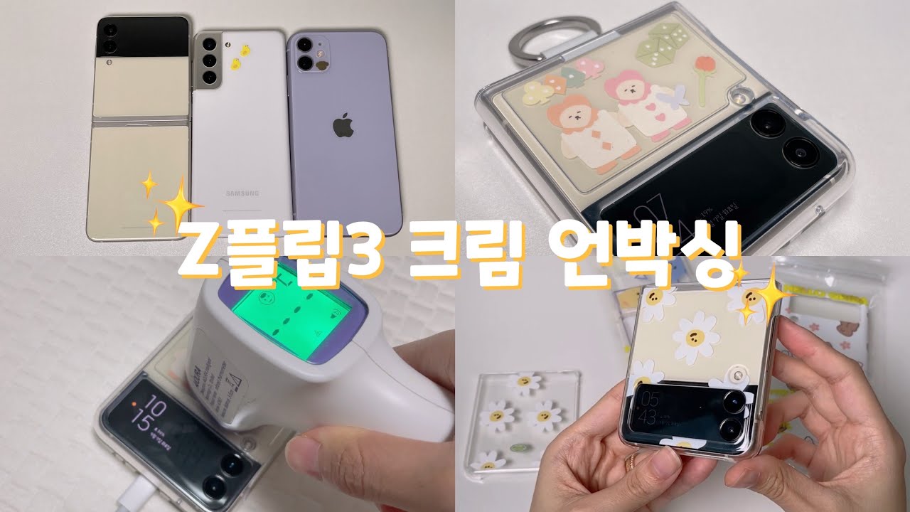 Eng)Z플립3 크림 언박싱💸위젯 추천, GIF쉽게 만드는법, AOD설정, 발열테스트, 폰꾸, 케이스리뷰