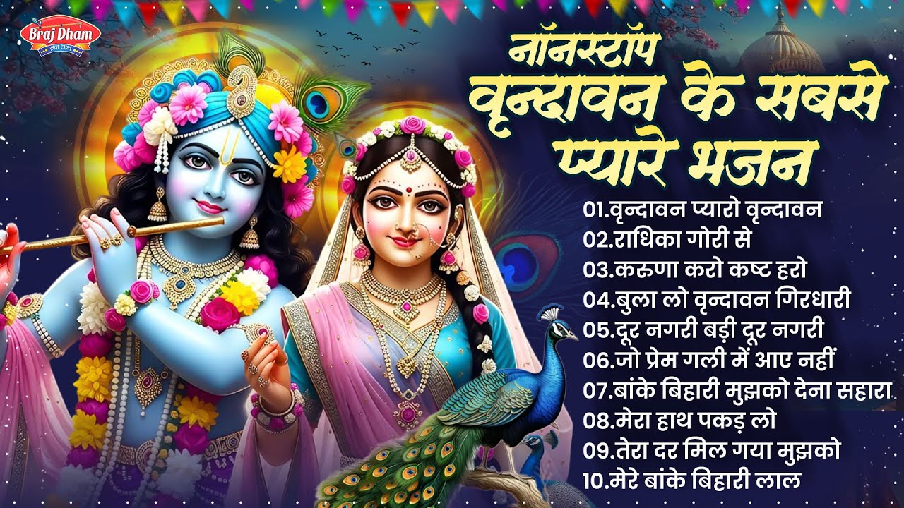 Pyaro Vrindavan Song | Hit Radha Rani Bhajan | New Radha Krishna Song | Radha Ashtmi Bhajan 2025