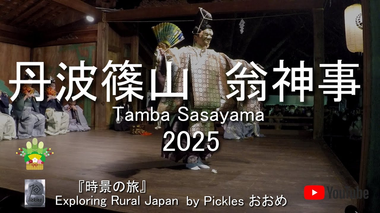 丹波篠山翁神事2025　by Picklesおおめ
