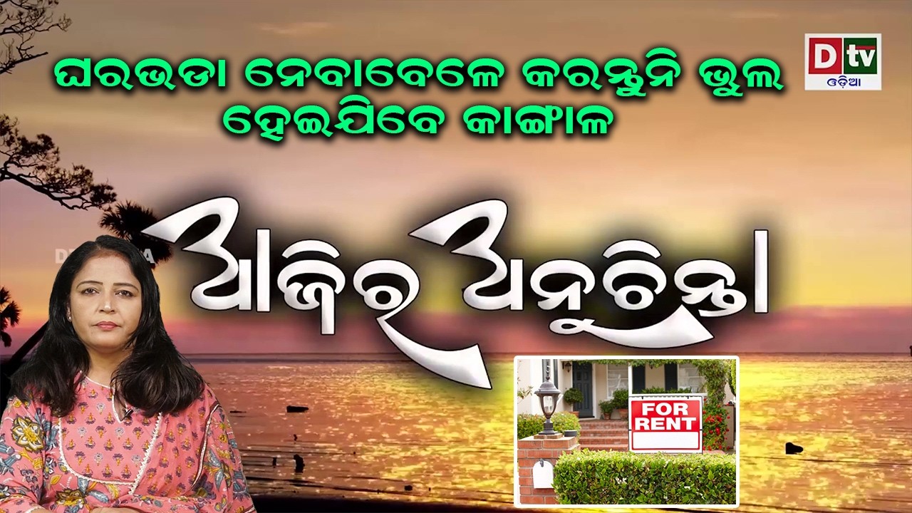 ଘରଭଡା ନେବାବେଳେ କରନ୍ତୁନି ଭୁଲ ହେଇଯିବେ କାଙ୍ଗାଳ | Ajira Anuchinta | @DTVODIA ​