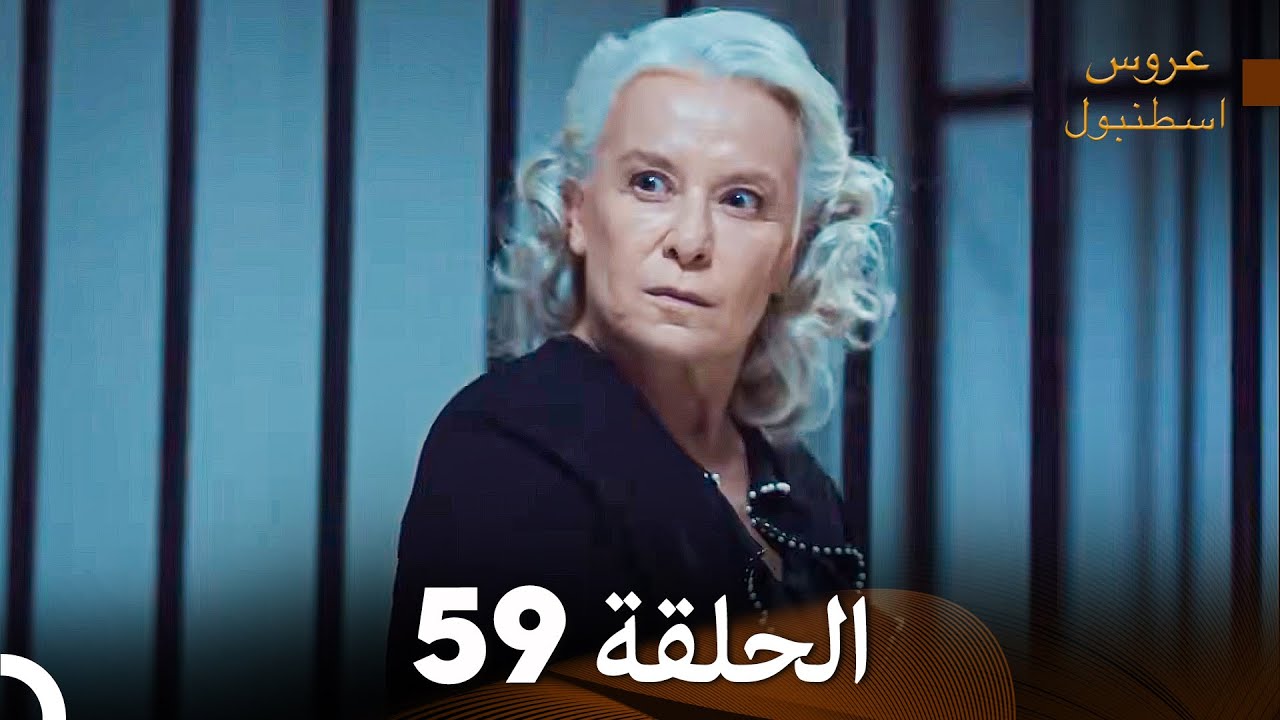 عروس إسطنبول الحلقة 59 النسخة الطويلة (Arabic Dubbed)