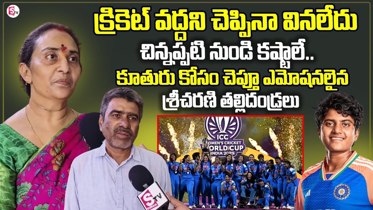 Cricketer Sri Charani Parents Emotional Interview | India Wins ICC Women's Cricket World Cup 2025